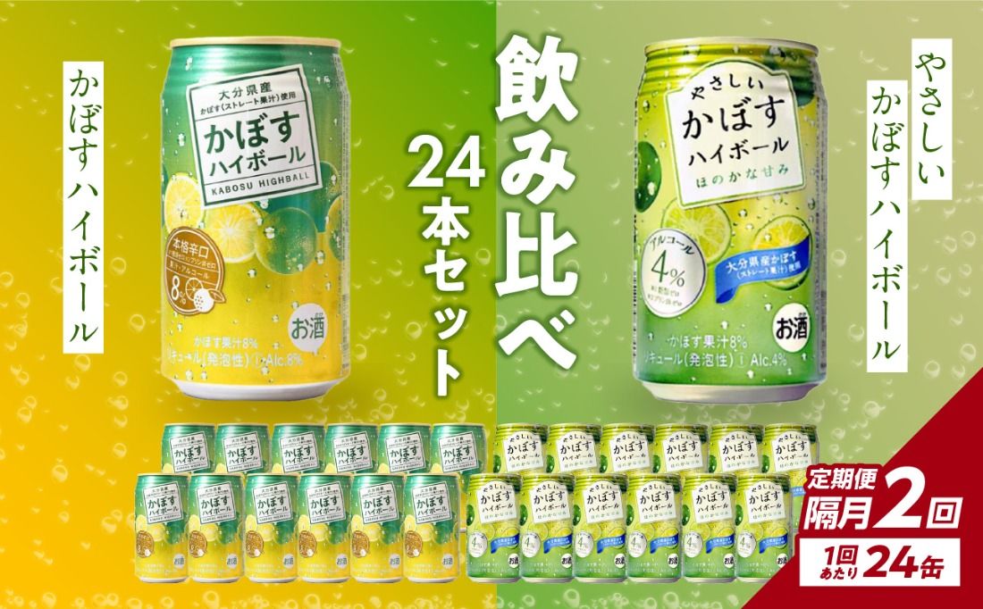 [隔月配送]かぼすハイボール缶12本・やさしいかぼすハイボール缶12本セット 隔月2回お届け定期便