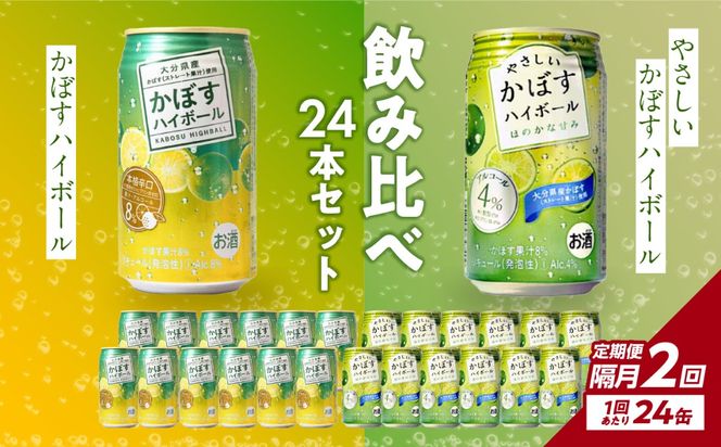 【T10071】【隔月配送】かぼすハイボール缶12本・やさしいかぼすハイボール缶12本セット 隔月2回お届け定期便