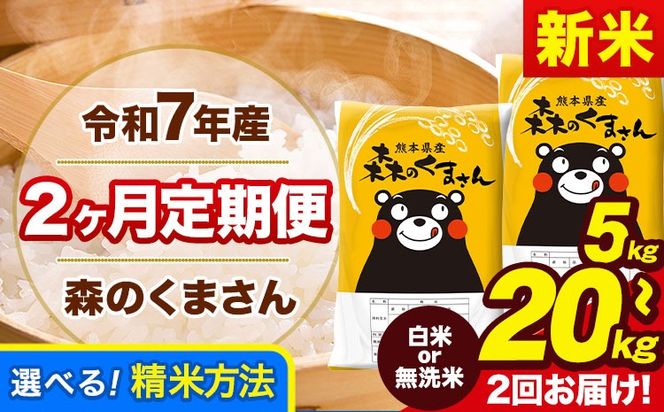 【2ヶ月定期便】新米 令和7年産 定期便 無洗米 も選べる 森のくまさん 5kg 10kg 15kg 20kg 《お申込み翌月から出荷》熊本県産 無洗米 白米 精米 米 こめ ふるさとのうぜい コメ 熊本米---mk7tei_25000_5kg_mo2_gkt_h---