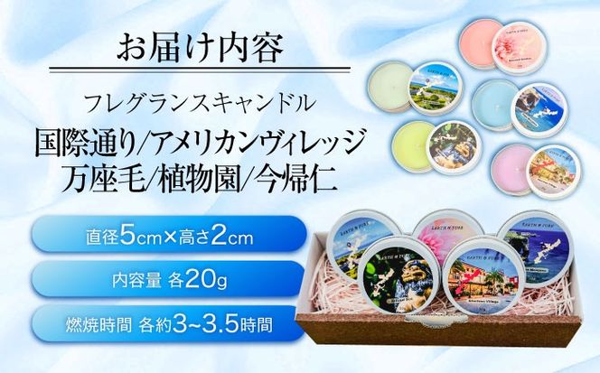 ふるさと納税限定 フレグランスキャンドル 『沖縄シリーズコンプリートボックス』 キャンドル おしゃれ ルームフレグランス アロマキャンドル ギフト 沖縄市 / Earth & Pure[BCDJ010]