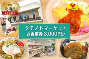 食事券 宝達志水町 クチノトマーケット 3000円分 お食事券 [クチノトマーケット 石川県 宝達志水町 38601340] 食事 商品券 チケット オムライス カフェ 体験
