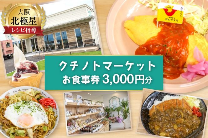 食事券 宝達志水町 クチノトマーケット 3000円分 お食事券 [クチノトマーケット 石川県 宝達志水町 38601340] 食事 商品券 チケット オムライス カフェ 体験