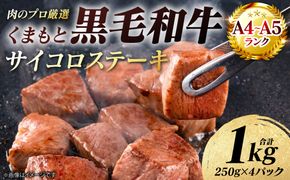 【A4～A5ランク】 くまもと黒毛和牛 サイコロ ステーキ 1kg （250g×4パック） 和牛ステーキ 牛肉 お肉 サイコロ 黒毛和牛 冷凍 小分け 焼肉 BBQ おかず ギフト 熊本県 八代市