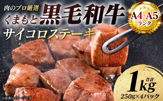 【A4～A5ランク】 くまもと黒毛和牛 サイコロ ステーキ 1kg （250g×4パック） 和牛ステーキ 牛肉 お肉 サイコロ 黒毛和牛 冷凍 小分け 焼肉 BBQ おかず ギフト 熊本県 八代市