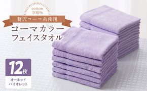 020C450 コーマカラーフェイスタオル12枚セット（オーキッドバイオレット）泉州タオル【泉州タオル 国産 吸水 普段使い シンプル 日用品 家族 ファミリー】