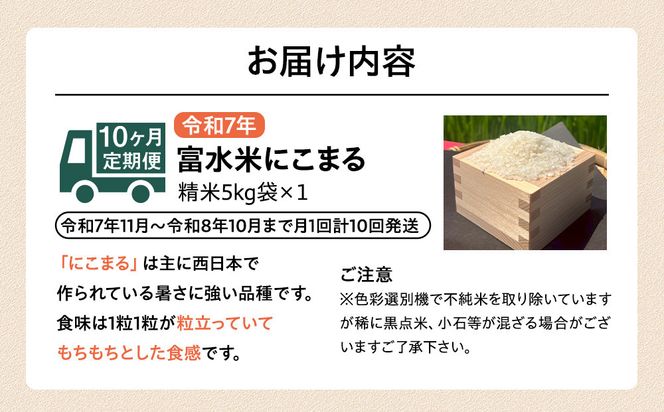 令和7年産　毎月お届け　定期便　富水米　精米　5kg×10か月　にこまる 142069_CP020