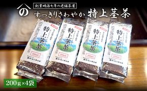 すっきりさわやか【特上茎茶】200ｇ×4袋 合計800g K2744