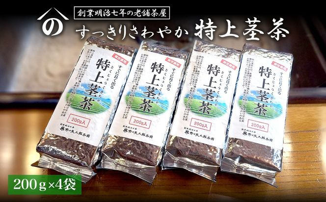 すっきりさわやか【特上茎茶】200ｇ×4袋 合計800g K2744