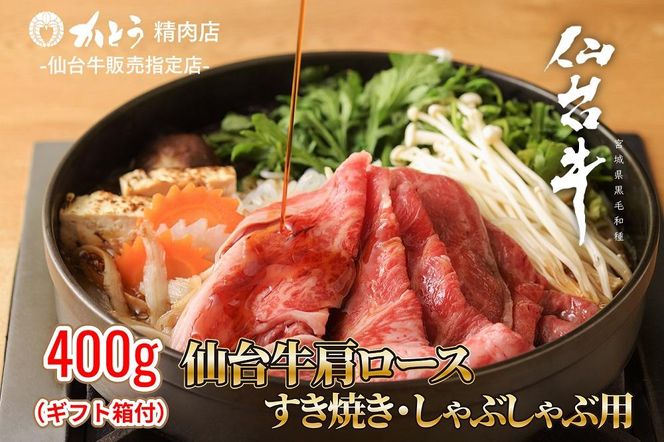 『仙台牛銘撰』仙台牛肩ロースすき焼き・しゃぶしゃぶ用 400g　【お肉 牛肉 お肉 にく 食品 仙台  ギフト】 041009_ET001
