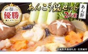 あんこう鍋セット 2人前 （茨城県共通返礼品：北茨城市） 味噌味 みそ 鮟鱇 あん肝 優勝 グランプリ 魚介 海鮮 冷凍 鍋 スープ付 冬 アンコウ アンコウ鍋セット お取り寄せ グルメ [CS001us]