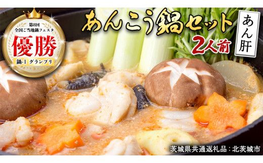 あんこう鍋セット 2人前 （茨城県共通返礼品：北茨城市） 味噌味 みそ 鮟鱇 あん肝 優勝 グランプリ 魚介 海鮮 冷凍 鍋 スープ付 冬 アンコウ アンコウ鍋セット お取り寄せ グルメ [CS001us]