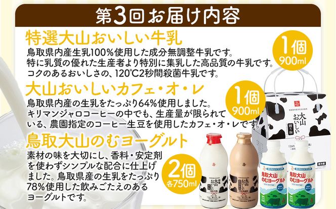1080.2025 【定期便】大山乳業の３回お届けセット 313726_AH022