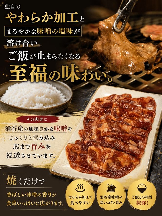 成型牛たん味噌味（涌谷産味噌使用） 250ｇ×4 / 牛タン 焼肉 たん 和牛 牛 タン BBQ【tontaro003】
