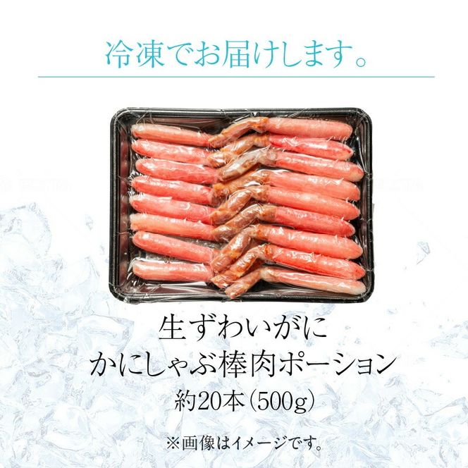 生ずわいがに　かにしゃぶ棒肉ポーション_HD065-006