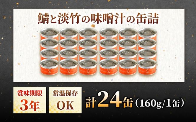 鯖と淡竹の味噌汁の缶詰 24缶 缶詰 味噌汁 非常食 愛西市 / いつもこころは太陽と[AEDN004]