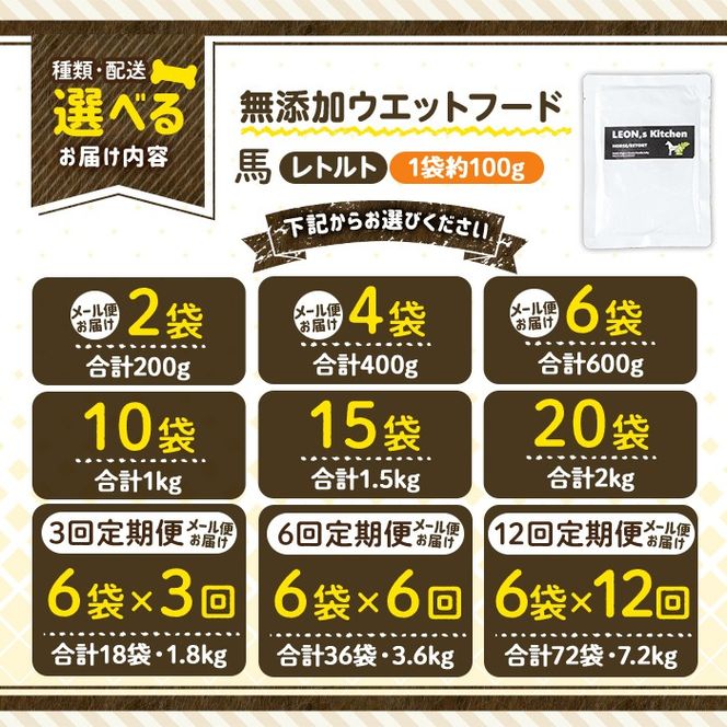 a1071 《容量・配送が選べる》＜増粘多糖類・食品添加物不使用＞愛犬用無添加レトルトパック 馬ウェットフード(2袋～20袋・3回・6回・12回定期便)【Nフードサービス】姶良市 ドッグ フード パウチ 犬 ペット おやつ ごはん ご褒美 ペット関係 常温 常温保存