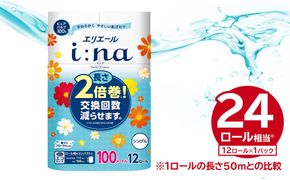エリエール i:na（イーナ）トイレットティシュー 12Rシングル（100m巻）（12ロール×1パック） 【0095-005-1】