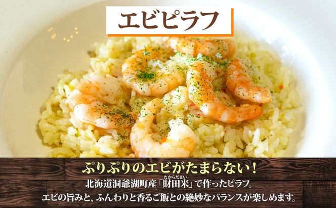 定期便 ３カ月連続 パーラーふくだ特製 エビピラフ 3食 ミニガトーショコラ付 北海道 財田米 えび 海老 ピラフ スイーツ 手作り 洋食 加工品 惣菜 湯煎 レンジ調理 冷凍 パーラーふくだ 洞爺湖町 