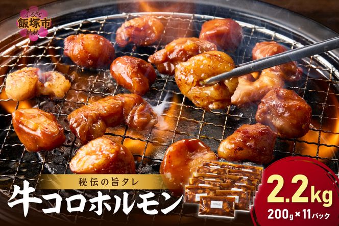 【A8-027】【秘伝の旨タレ】牛しろコロホルモン （200g×11パック）