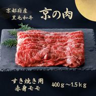 京都府産黒毛和牛 【京の肉】赤身 モモスライス 1.5kg(500g×3)