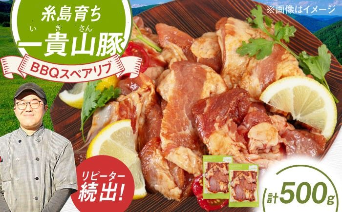 一貴山豚 BBQスペアリブ 計500g(250g×2p) 糸島市 / いきさん牧場 豚肉 冷凍[AGB048] 豚肉 豚 ブランド豚 一貴山豚 ポーク スペアリブ 肉 国産 味付け BBQ