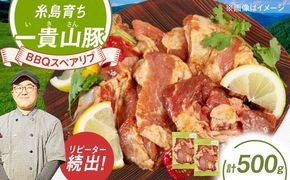 一貴山豚 BBQスペアリブ 計500g(250g×2p) 糸島市 / いきさん牧場 豚肉 冷凍[AGB048] 豚肉 豚 ブランド豚 一貴山豚 ポーク スペアリブ 肉 国産 味付け BBQ