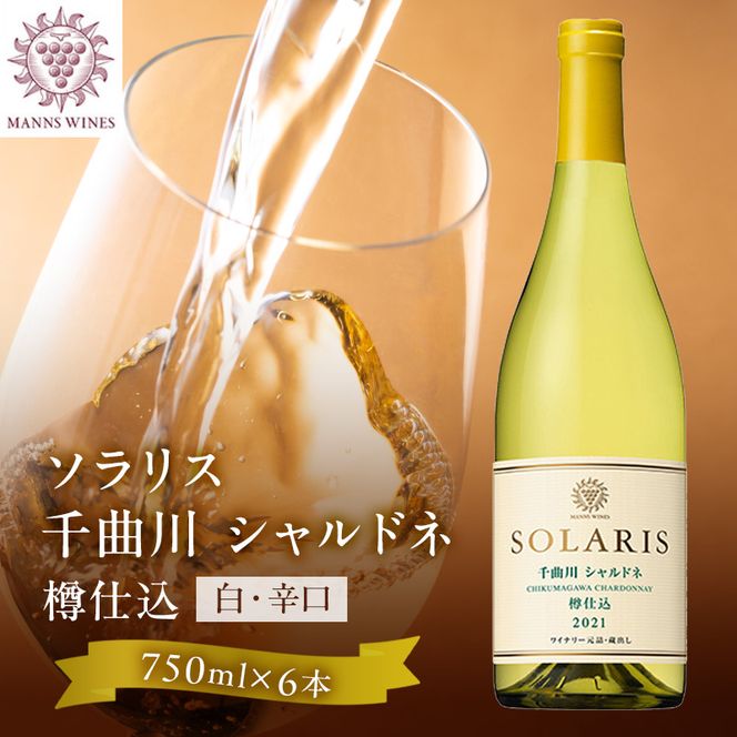 ワイン 信州ワイン 白 ソラリス 千曲川 シャルドネ 樽仕込み 750ml×6本  マンズワイン 酒