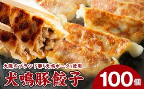 099H4477 【泉佐野ブランド豚】犬鳴豚餃子 100個【国産 豚肉 ぶたにく 犬鳴ポーク 焼くだけ 人気 総菜 冷凍】