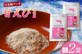 【甘えび 調味塩 160g 常温】香住 国産 しお 塩 焙煎 甘えび 旨味 香り 大人気 人気 おすすめ 兵庫県 香美町 日本海フーズ 07-130