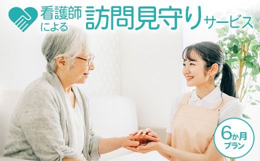 看護師による訪問見守りサービス（6か月プラン）