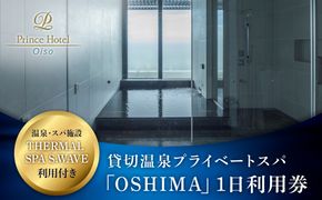 159-2015-49　大磯プリンスホテル　THERMAL SPA S.WAVE　ペアプライベートスパ「OSHIMA」1日利用券　スパ利用付き【旅行 サウナ スパ 神奈川県 大磯町 】