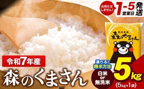 令和7年産 無洗米 も 選べる 森のくまさん 5kg × 1袋  白米 熊本県産 単一原料米 森くま《1-5日以内に出荷予定(土日祝除く)》《精米方法をお選びください》送料無料---gkt_lcl_595_5kg---