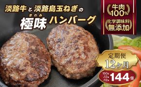 【定期便12ヶ月】極味ハンバーグ 150g×12個　淡路島 ハンバーグ