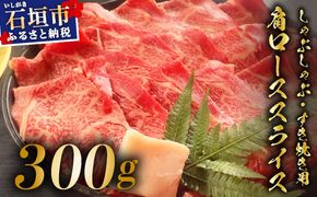 【2025年11月以降順次発送】希少な特選石垣牛をご家庭で！！肉の旨味が強く脂の甘みを適度に感じられる肩ロースしゃぶしゃぶ、すき焼き用スライス  300g