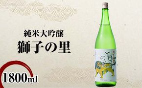 純米大吟醸 獅子の里 1800ml 地酒 瓶 日本酒 純米 大吟醸 酒 アルコール 飲料 贈り物 ギフト  国産 日本製 復興 震災 コロナ 能登半島地震復興支援 北陸新幹線 F6P-3241
