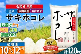 〈令和6年産〉《定期便12ヶ月》【白米】サキホコレ 10kg (5kg×2袋) 秋田県産 特別栽培米 令和6年産 お米 発送時期が選べる 毎月・隔月お届けも可|02_snk-111012