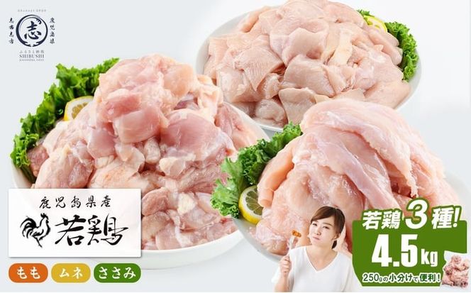 小分けで便利！鹿児島県産若鶏＜もも・ムネ・ささみ＞セット 計4.5kg a5-377