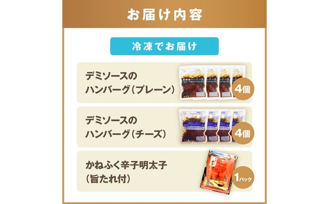 【A5-301】かねふく辛子明太子&デミソースのハンバーグ2種セット