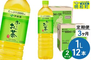 《定期便3ヶ月》お～いお茶 緑茶 伊藤園 ＜1L×12本＞【2ケース】 [ふるさと納税 お茶 緑茶 ペットボトル 国産 伊藤園]|10_itn-332403