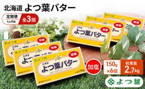 定期便 4ヵ月毎 全3回 よつ葉 「北海道 よつ葉バター 加塩」150g×6【 よつ葉 美味しい バター パン 有塩 塩 北海道 十勝 幕別 】