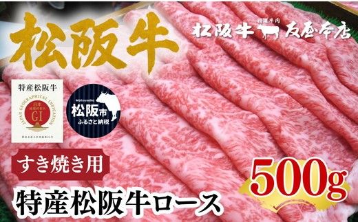 特産松阪牛 ロースすき焼用 500g 極上の柔らかさ 化粧箱入り（柔らかい 松坂牛 松阪肉 霜降り 高級ブランド牛 サーロイン リブロース 焼しゃぶ すき焼き 焼肉 自宅用 贈答品 ギフト お正月 年末年始 お歳暮 お中元 牛肉 とろける 和牛 三重県 A4 A5 特産 GI）【002368】