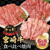 宮崎牛食べ比べ焼肉6ヶ月定期便 N0147-E077