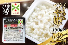 プレミアムつや姫 パックごはん 150g×12個 レンジで簡単 時短 ブランド米 特別栽培米 つや姫 常温保存 保存食 非常食 備蓄米 湯煎 レトルト 白米 ごはん ご飯 パックご飯 米 パック ライス 防災 アウトドア お手軽