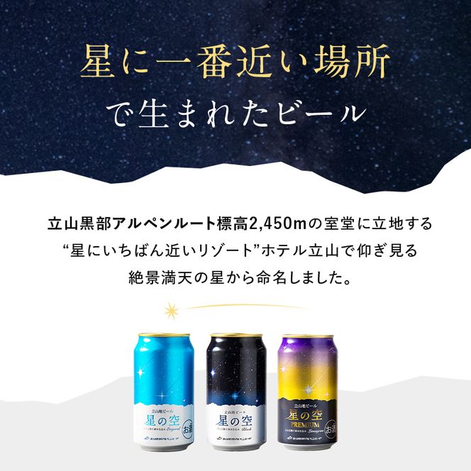 立山地ビール 星の空 BLACK 330ml×6本 セット 限定 地ビール クラフトビール 国産ビール 330ml 6缶 セット 詰合せ ご当地 ビール 贈り物 ギフト 酒 お酒 アルコール アルコール飲料 国産 立山貫光ターミナル お歳暮 お中元 F6T-969