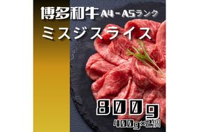 黒毛和牛（博多和牛）【A4～A5ランク】ミスジスライス800g（400g×2個）【株式会社木村食品】_HA1742