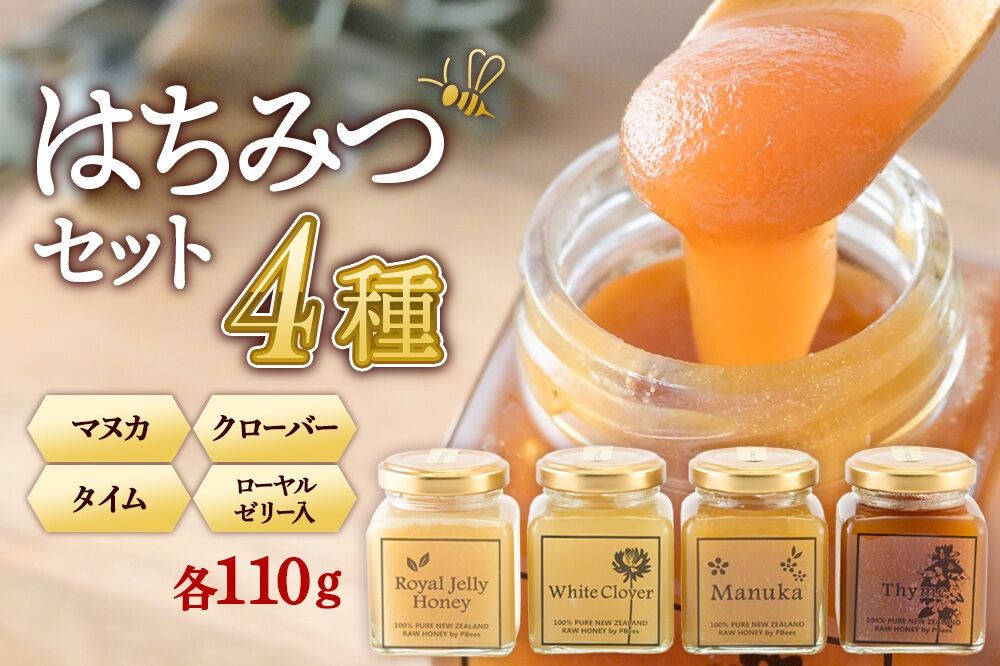 はちみつ 110g×4本セット(マヌカ/クローバー/ローヤルゼリー入り/タイム)詰め合わせ [はちみつ ハチミツ 蜂蜜 マヌカ クローバー ローヤルゼリー タイム]|02_pri-260401