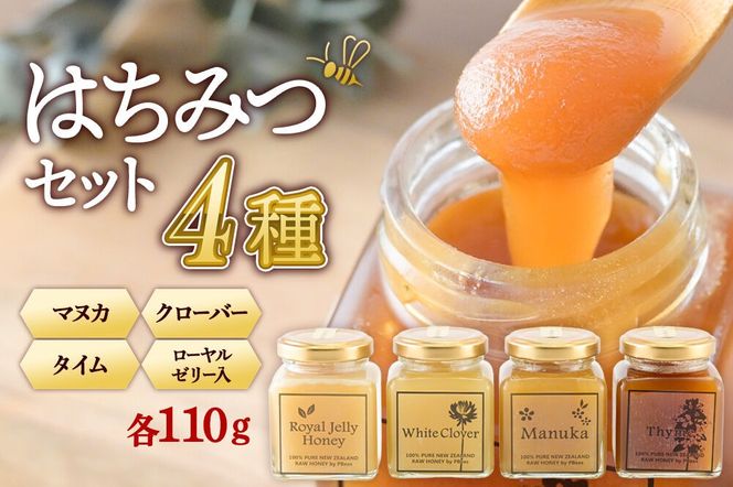 はちみつ 110g×4本セット（マヌカ／クローバー／ローヤルゼリー入り／タイム）詰め合わせ [はちみつ ハチミツ 蜂蜜 マヌカ クローバー ローヤルゼリー タイム]|02_pri-260401
