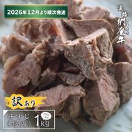 【訳あり】淡路椚座牛 牛すじ（ボイル） 1kg （250g×4PC）【2026年12月より順次発送】