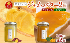 【ふるさと納税】ジャムバター2種セット 各1個 かぼちゃバター さつまいもバター 今日ジャム 北海道産 自家製 パン ヨーグルト 朝食 濃厚 甘い デザート スイーツ おやつ グルメ ご褒美 ギフト 贈り物 送料無料 北海道 滝川市