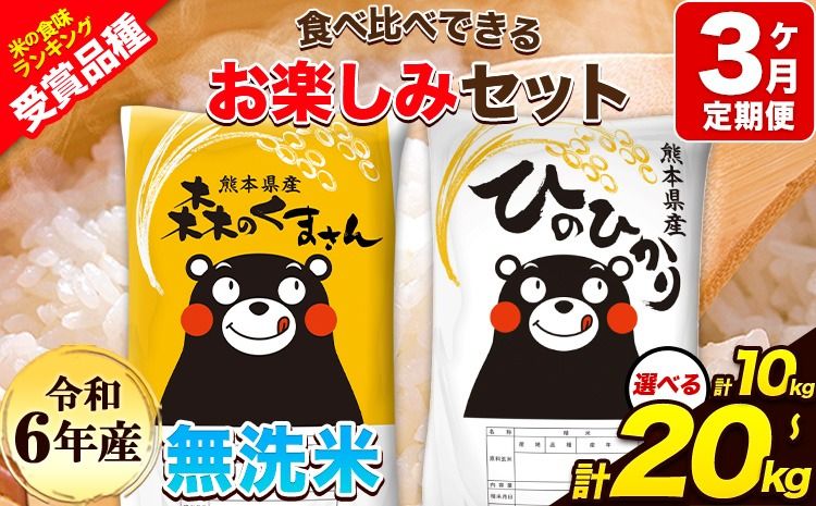 [3ヶ月定期便]令和6年産 無洗米 ひのひかり 森のくまさん 10kg 20kg [お申し込み月の翌月から出荷開始] 高レビュー 熊本県産 無洗米 白米 精米 ひの 米 こめ ふるさとのうぜい ヒノヒカリ コメ 熊本米ひのもり 食べ比べ 定期便---hm6tei_88500_10kg_mo3_gkt---